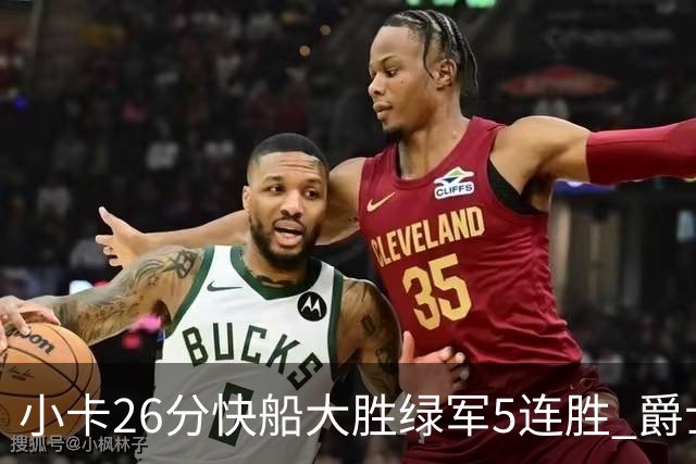 小卡26分快船大胜绿军5连胜 爵士送黄蜂3连败